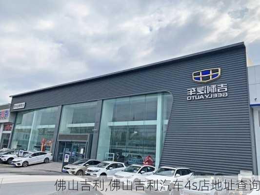 佛山吉利,佛山吉利汽车4s店地址查询