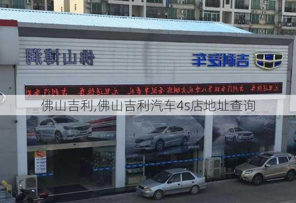 佛山吉利,佛山吉利汽车4s店地址查询