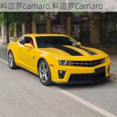 科迈罗camaro,科迈罗Camaro