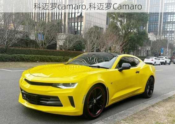 科迈罗camaro,科迈罗Camaro