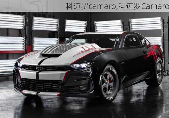 科迈罗camaro,科迈罗Camaro