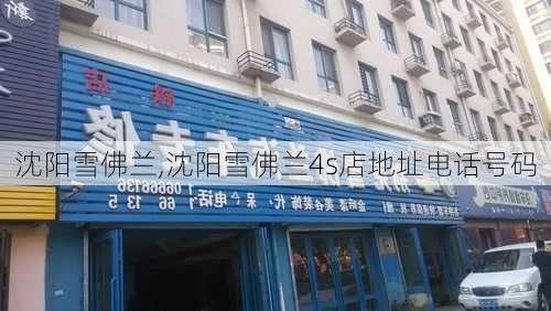 沈阳雪佛兰,沈阳雪佛兰4s店地址电话号码