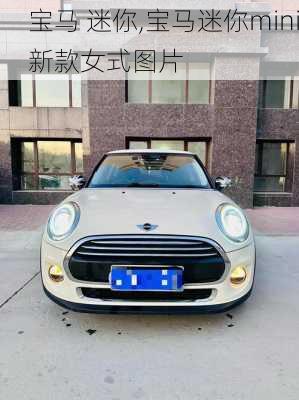 宝马 迷你,宝马迷你mini新款女式图片