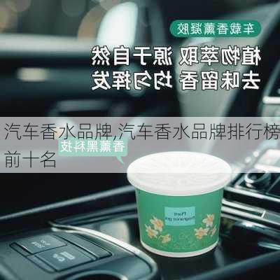 汽车香水品牌,汽车香水品牌排行榜前十名