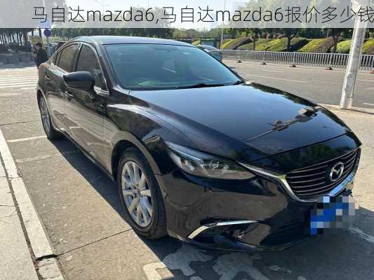 马自达mazda6,马自达mazda6报价多少钱