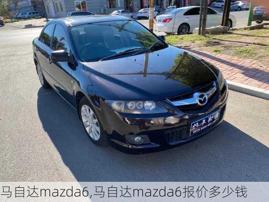 马自达mazda6,马自达mazda6报价多少钱