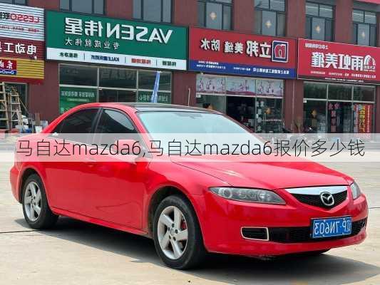 马自达mazda6,马自达mazda6报价多少钱