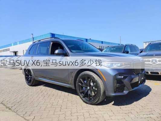 宝马SUV X6,宝马suvx6多少钱