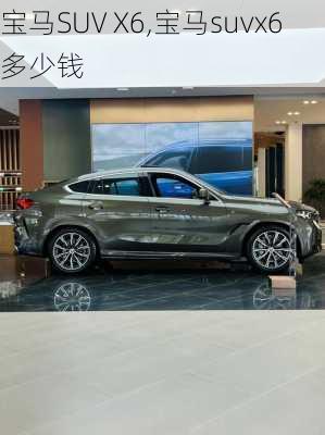 宝马SUV X6,宝马suvx6多少钱