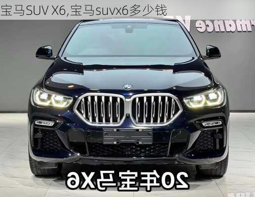 宝马SUV X6,宝马suvx6多少钱