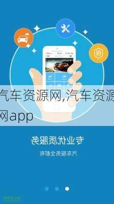 汽车资源网,汽车资源网app