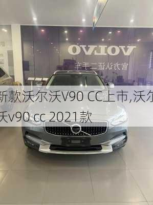 新款沃尔沃V90 CC上市,沃尔沃v90 cc 2021款