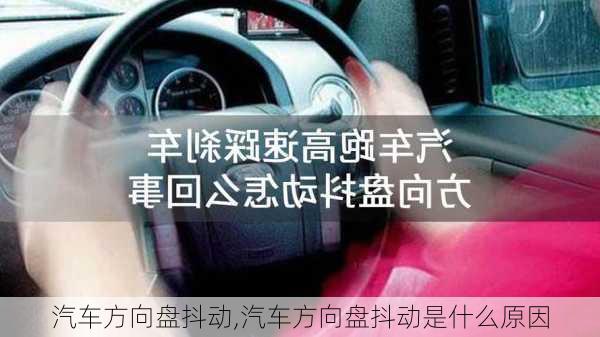 汽车方向盘抖动,汽车方向盘抖动是什么原因