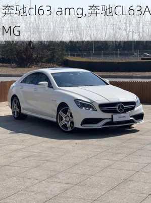 奔驰cl63 amg,奔驰CL63AMG