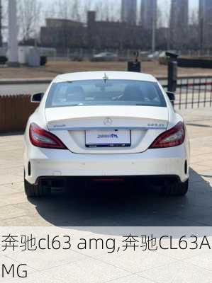 奔驰cl63 amg,奔驰CL63AMG