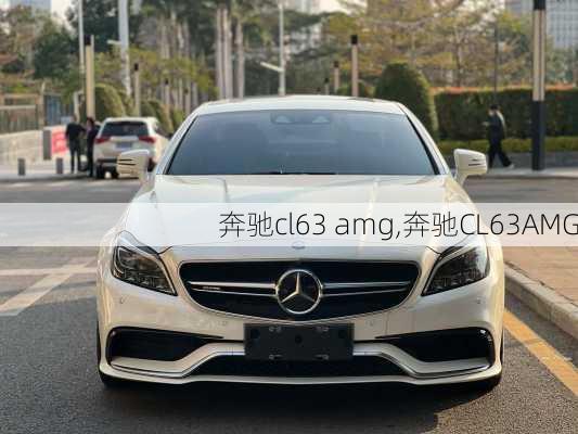 奔驰cl63 amg,奔驰CL63AMG