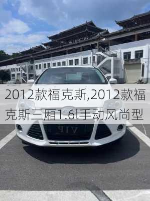 2012款福克斯,2012款福克斯三厢1.6l手动风尚型