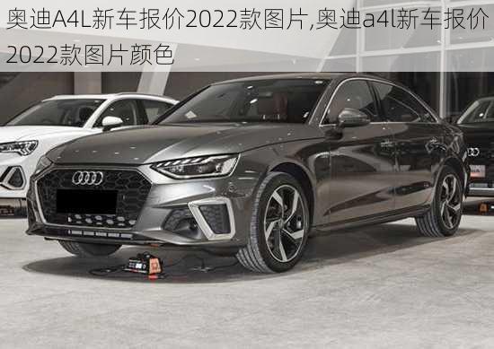 奥迪A4L新车报价2022款图片,奥迪a4l新车报价2022款图片颜色