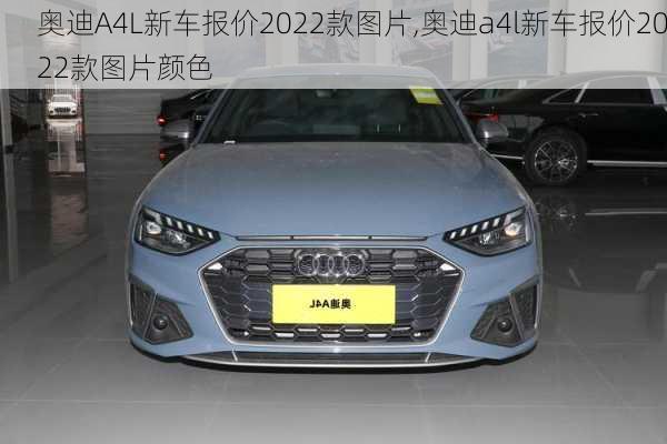 奥迪A4L新车报价2022款图片,奥迪a4l新车报价2022款图片颜色