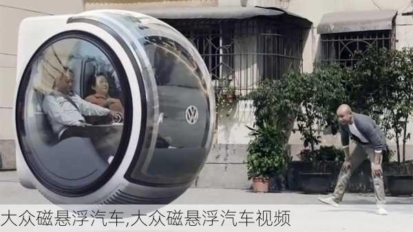 大众磁悬浮汽车,大众磁悬浮汽车视频