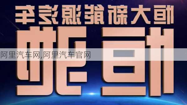 阿里汽车网,阿里汽车官网