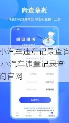 小汽车违章记录查询,小汽车违章记录查询官网