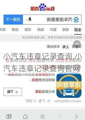 小汽车违章记录查询,小汽车违章记录查询官网