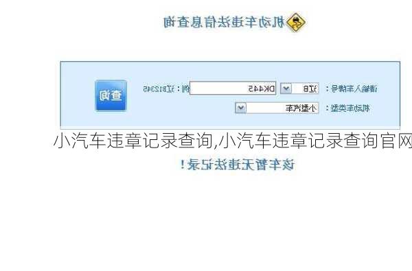 小汽车违章记录查询,小汽车违章记录查询官网