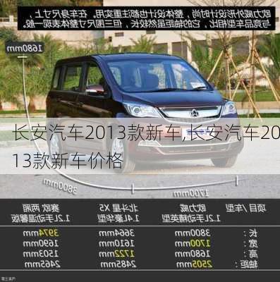 长安汽车2013款新车,长安汽车2013款新车价格