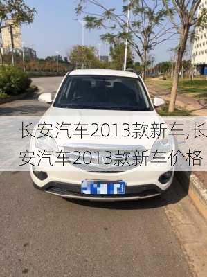 长安汽车2013款新车,长安汽车2013款新车价格