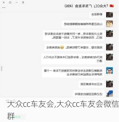 大众cc车友会,大众cc车友会微信群