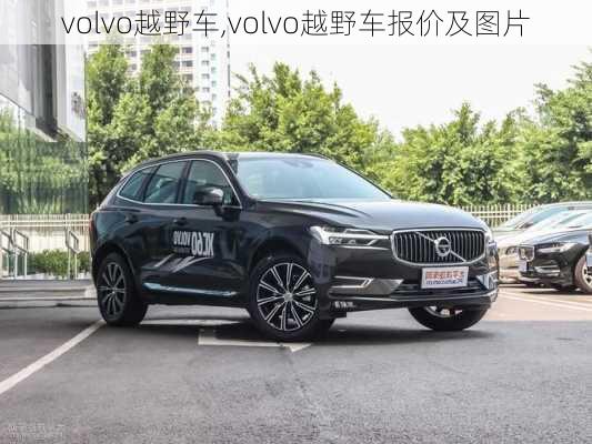 volvo越野车,volvo越野车报价及图片