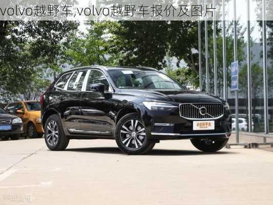 volvo越野车,volvo越野车报价及图片