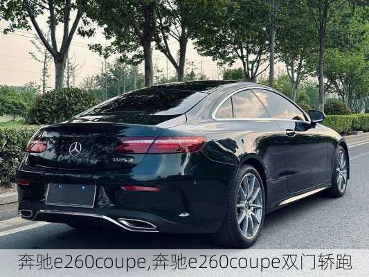 奔驰e260coupe,奔驰e260coupe双门轿跑