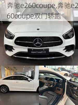 奔驰e260coupe,奔驰e260coupe双门轿跑