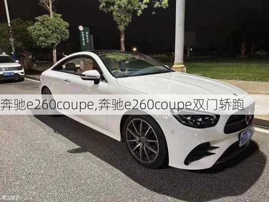 奔驰e260coupe,奔驰e260coupe双门轿跑