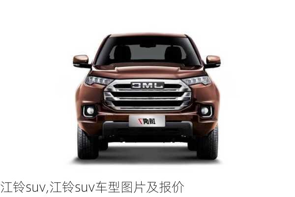 江铃suv,江铃suv车型图片及报价