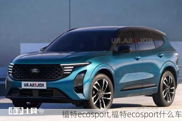 福特ecosport,福特ecosport什么车