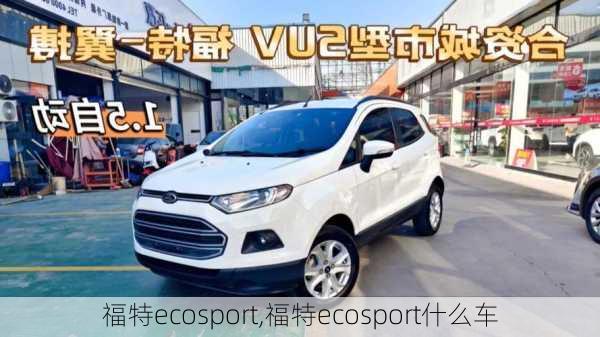 福特ecosport,福特ecosport什么车