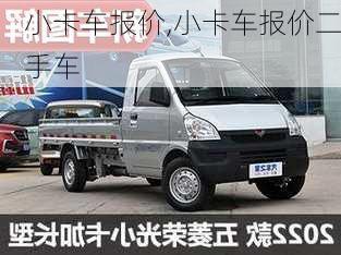 小卡车报价,小卡车报价二手车