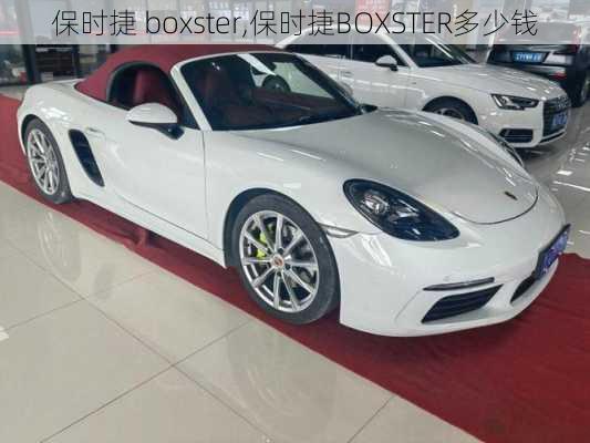 保时捷 boxster,保时捷BOXSTER多少钱