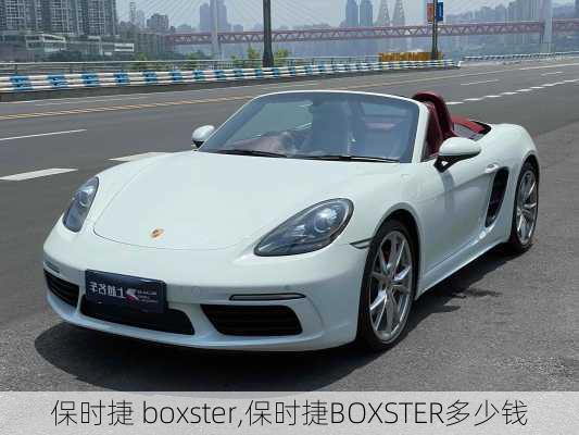 保时捷 boxster,保时捷BOXSTER多少钱