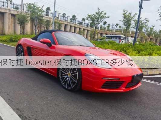 保时捷 boxster,保时捷BOXSTER多少钱