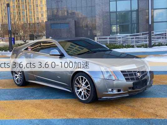 cts 3.6,cts 3.6 0-100加速