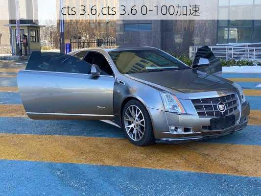 cts 3.6,cts 3.6 0-100加速