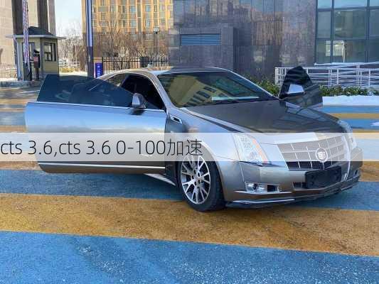 cts 3.6,cts 3.6 0-100加速