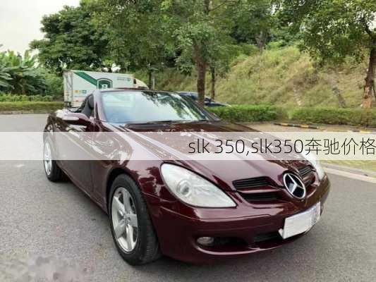 slk 350,slk350奔驰价格