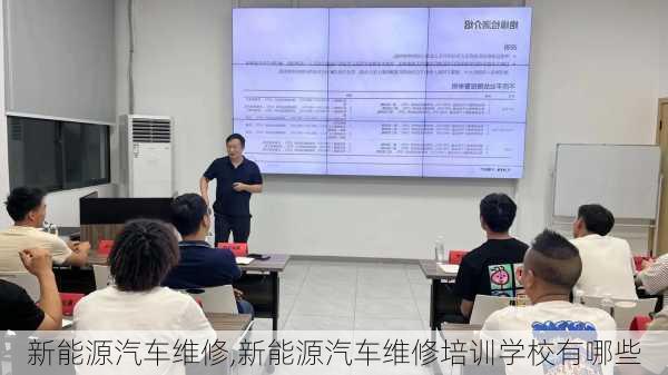 新能源汽车维修,新能源汽车维修培训学校有哪些