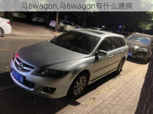 马6wagon,马6wagon有什么通病