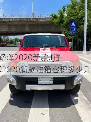 fj酷路泽2020新款,fj酷路泽2020新款油箱容积多少升